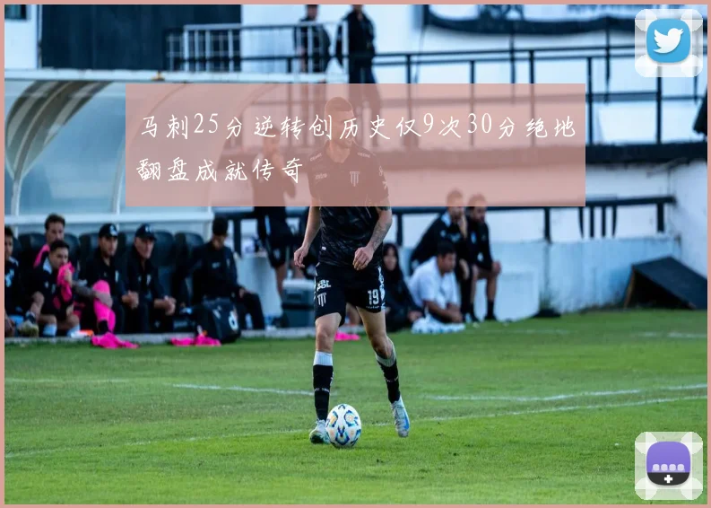 马刺25分逆转创历史仅9次30分绝地翻盘成就传奇