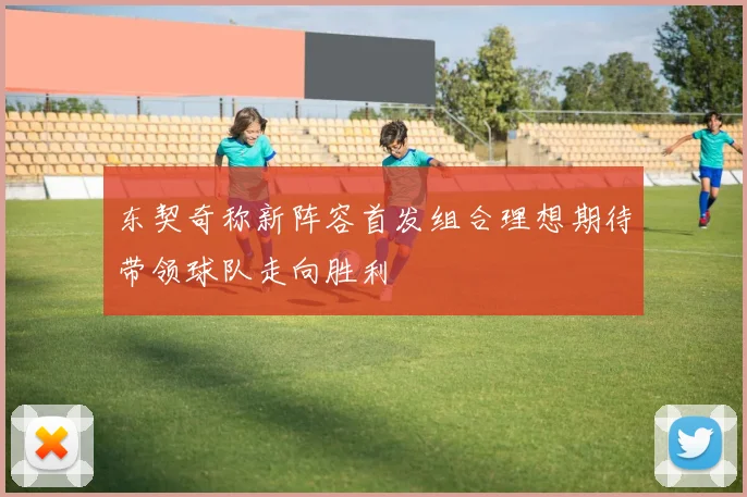 东契奇称新阵容首发组合理想期待带领球队走向胜利
