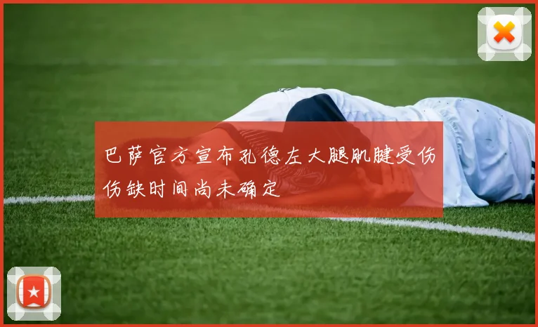 巴萨官方宣布孔德左大腿肌腱受伤伤缺时间尚未确定